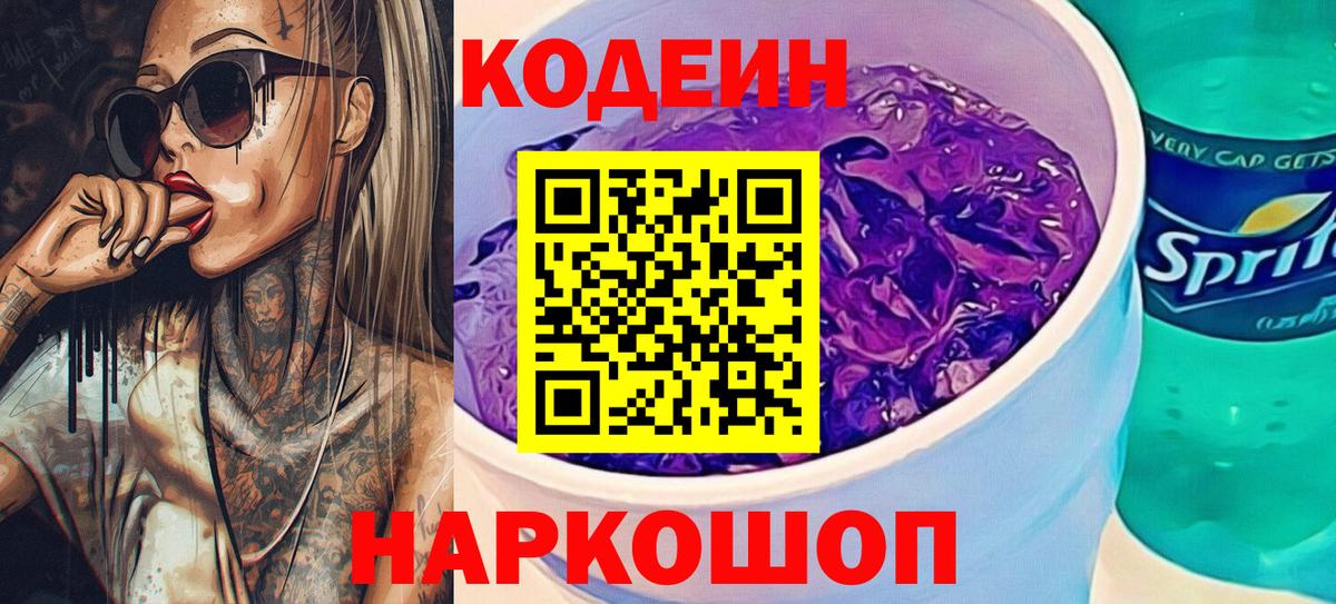 Кодеиновый сироп Lean Purple Drank Минеральные Воды