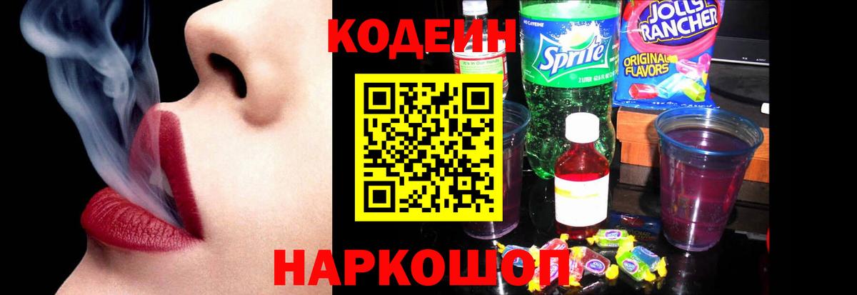 Кодеин Purple Drank  Вход с VPN  Кодеиновый сироп Lean Purple Drank  Минеральные Воды 